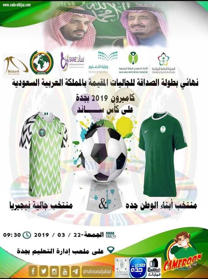 غدا الجمعة ختام بطولة الجاليات على كأس ساند بين منتخب أبناء الوطن جدة ومنتخب جالية نيجيريا 